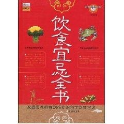 正版新书](求医不如求己系列)饮食宜忌全书王沛9787807537021