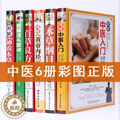 [醉染正版]彩色图解中医名著6册白话文中医入门书籍6册本草纲目黄帝内经神农本草经汤头歌诀百草良方伤寒论中医四大基础理论养