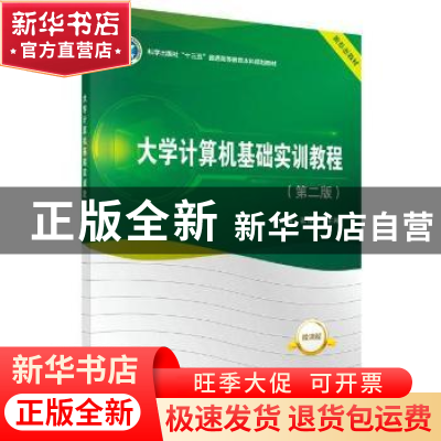 正版 大学计算机基础实训教程(第2版微课版科学出版社十三五普通