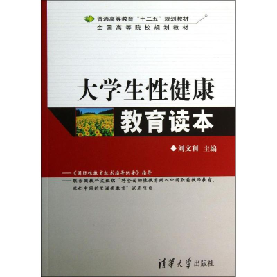 [M]大学生性健康教育读本-9787302337584