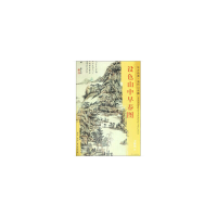醉染图书东方画谱·清代山水篇·设色山中早春图9787501054497