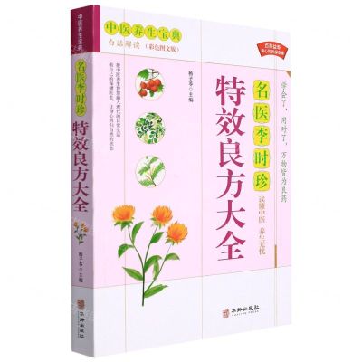 [N]名医李时珍特效良方大全(白话解读彩色图文版)/中医养生宝典-9787516918944