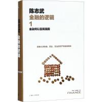 正版新书]金融的逻辑(1)(金融何以富民强国)陈志武978754266