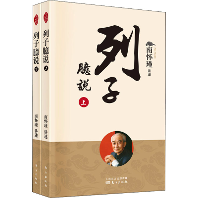 正版新书]列子臆说(全2册)南怀瑾9787520711876