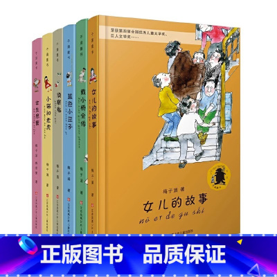 子涵童书套装6册 [正版]戴小桥全传 学校推 荐阅读书目梅子涵一二年级课外书6-7-8-9岁小学生课外阅读读物戴小桥和他