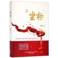 正版新书]坐标(挺起民族脊梁 讴歌时代英雄“英雄是民族最闪亮