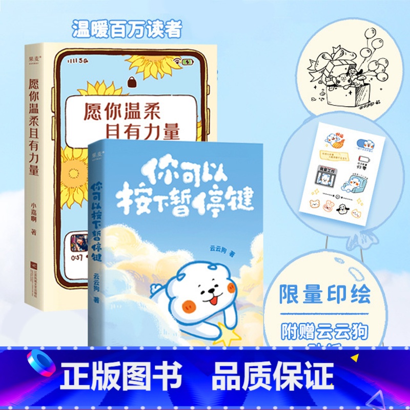 愿你温柔且有力量+你可以按下暂停键(套装2册) [正版]愿你温柔且有力量+你可以按下暂停键(套装2册) 云云狗和小嘉啊原