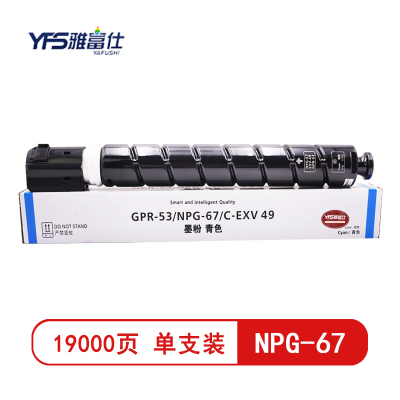 雅富仕 NPG-67青色高容量粉盒 适用于佳能C3330 C3325 C3320 C3525 页产量19000/个