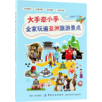 [M]大手牵小手全家玩遍亚洲热门景点-9787518049387