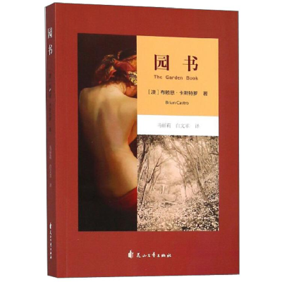 正版新书]长篇小说:园书作者9787551137904