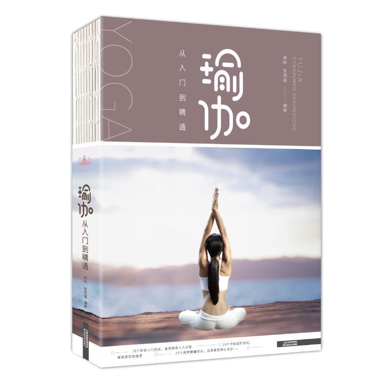 正版新书]瑜伽从入门到精通美梓9787557654641