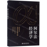 [M]阿尔法经济学(赢取资本超额收益的法则)(精)-9787301302569