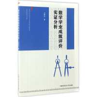 [M]数学学业成就评价实证分析-9787312040115