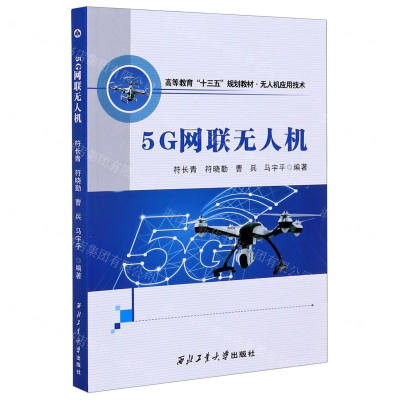 [M]5G网联无人机(无人机应用技术高等教育十三五规划教材)-9787561267639