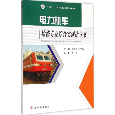 醉染图书电力机车检修专业综合实训指导书9787564336790
