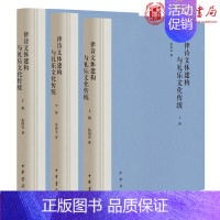 [正版]现后 律诗文体建构与礼乐文化传统(精装·全3册)张国安 著 中华书局出版中国传统文学文体语言学基础礼乐文明与中国