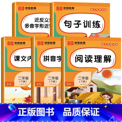 [全5册]语文专项训练 二年级下 [正版]二年级下册语文专项训练全套5本人教版看拼音写词语近反义词组词造句子看图写话阅读