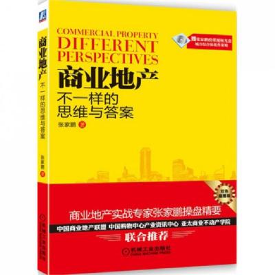 正版新书]商业地产(附光盘不一样的思维与答案双色插图版)张家鹏