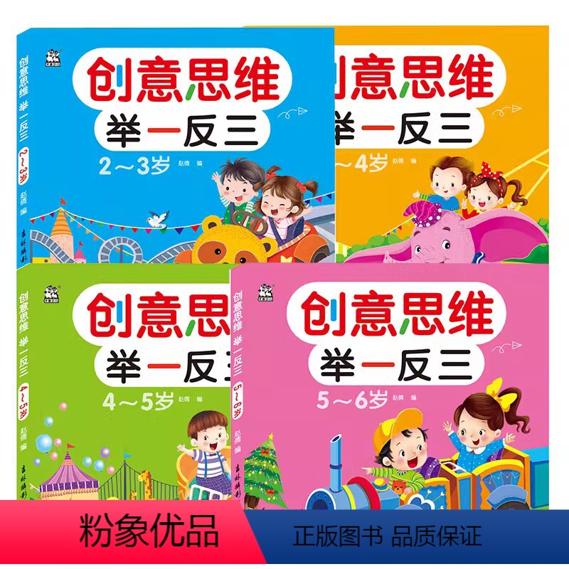 创意思维举一反三全套4册 [正版]创意思维举一反三全套4册幼儿启蒙幼小衔接益智常识认知注意力数学能力观察力语言能力图形辨