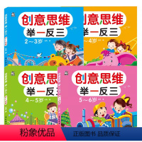 创意思维举一反三全套4册 [正版]创意思维举一反三全套4册幼儿启蒙幼小衔接益智常识认知注意力数学能力观察力语言能力图形辨