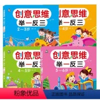 创意思维举一反三全套4册 [正版]创意思维举一反三全套4册幼儿启蒙幼小衔接益智常识认知注意力数学能力观察力语言能力图形辨
