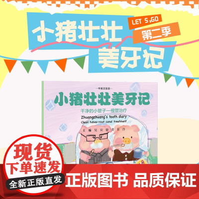 小猪壮壮美牙记 干净的小管子根管治疗 中英文双语 吴宣徐青甘泠 牙齿不齐口腔不良习惯造成的牙齿发育问题 中国协和医