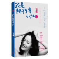正版新书]《我是爬行者小江》:文艺清新女教主江一燕寻找自我的