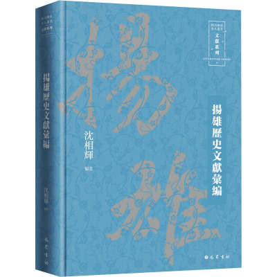 扬雄历史文献汇编