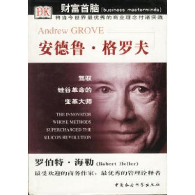 正版新书]安德鲁·格罗夫(英)海勒 刘子正9787500431626