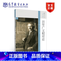 [正版]百年广义相对论 丘成桐 高等教育出版社 数学与人文第二十五辑