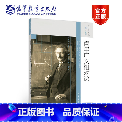 [正版]百年广义相对论 丘成桐 高等教育出版社 数学与人文第二十五辑