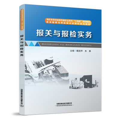 醉染图书报关与报检实务9787113291778