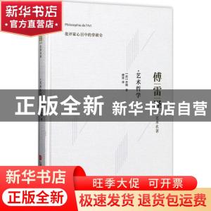 正版 艺术哲学 [法]丹纳 上海科学技术文献出版社 978754397356