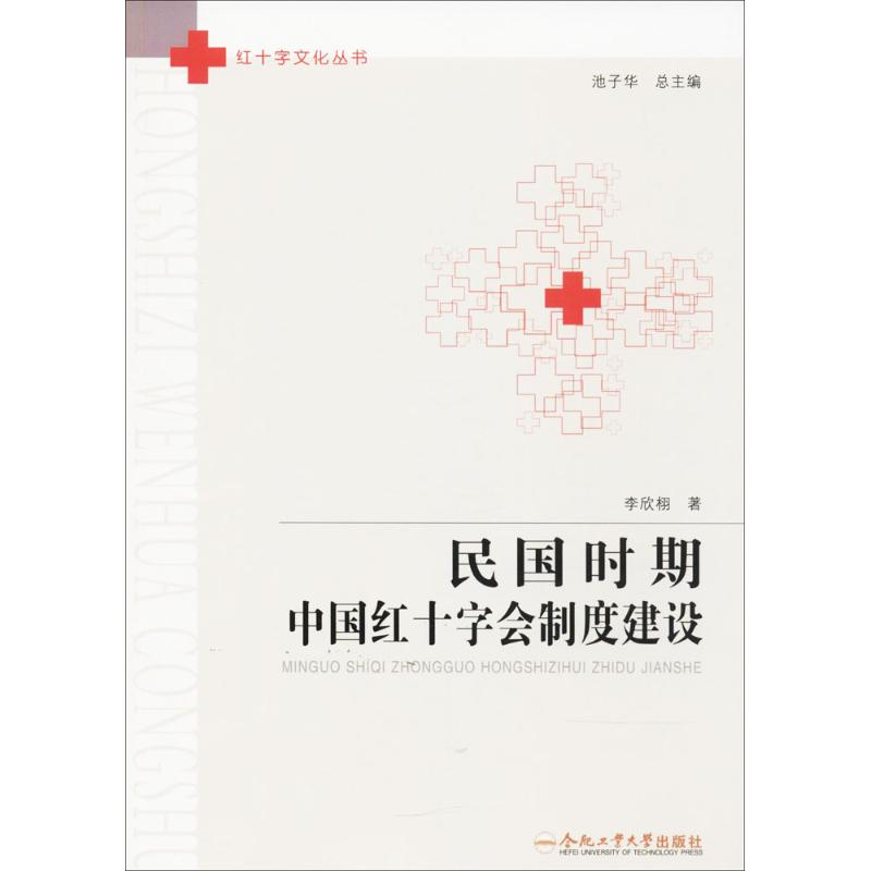 音像民国时期中国红十字会制度建设李欣栩 著