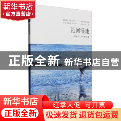 正版 沁河湿地 郭东罡,上官铁梁著 山西人民出版社 978720309472