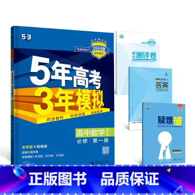 数学[北师大版] 必修第二册 [正版]2024版五年高考三年模拟高一高二语文数学英语物理化学生物地理历史政治必修第一册参