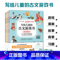 写给儿童的古文游戏书4册 [正版]写给儿童的古文游戏书共4册6-12岁适读成语典故历史人物寓言说理动物趣事四大主题紧抓孩
