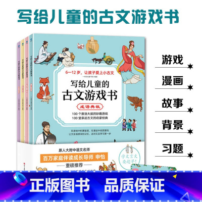 写给儿童的古文游戏书4册 [正版]写给儿童的古文游戏书共4册6-12岁适读成语典故历史人物寓言说理动物趣事四大主题紧抓孩