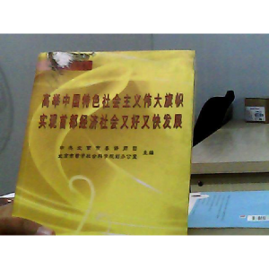 正版新书]高举中国特色社会主义伟大旗帜中共北京市委讲师团,北
