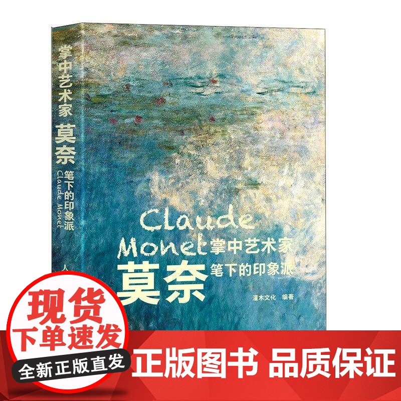 掌中艺术家.莫奈笔下的印象派 莫奈画册画集西方艺术绘画作品睡莲油画集纸上艺术馆绘画艺术书籍人民邮电出版社
