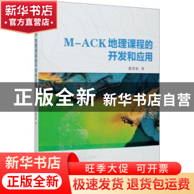 正版 M-ACK地理课程的开发和应用 戴偲聪 气象出版社 97875029736