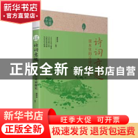 正版 诗词意趣:课本里的古诗词探究 编者:黄荣华|责编:司丽丽//