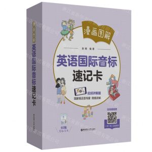 [N]英语国际音标速记卡(漫画图解视频讲解版)-9787562872382