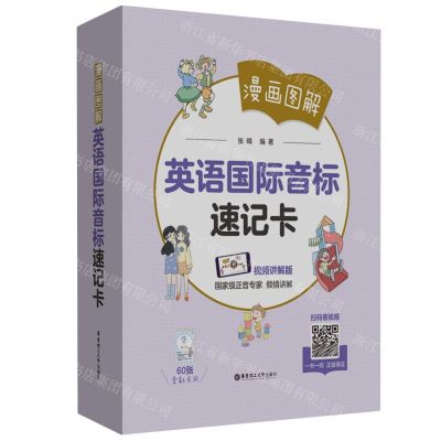 [N]英语国际音标速记卡(漫画图解视频讲解版)-9787562872382