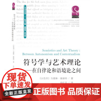 符号学与艺术理论——在自律论和语境论之间 马德琳·谢赫特 四川大学出版社 正版书籍