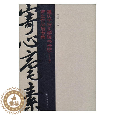 [醉染正版]寄心毫素:肇庆学院文学院书法班(2016届)师生作品展专集熊沛军 法书作品集中国现代艺术书籍