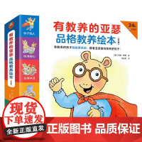 有教养的亚瑟品格教养绘本 3-6岁 马克·布朗 著 培养有教养 懂分寸 受欢迎的孩子 捕捉生活情景 真实再现孩子的成长点