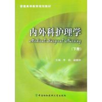 [M]内外科护理学(下册)-9787811367188
