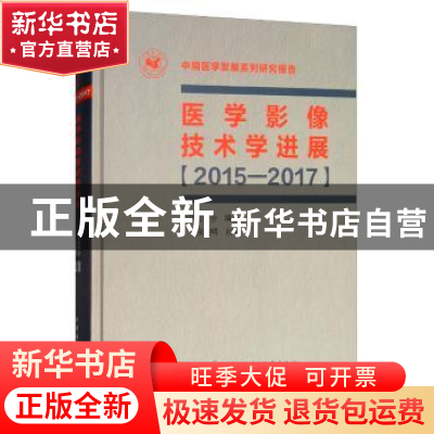 正版 医学影像技术学进展:2015-2017 余建明主编 中华医学电子音
