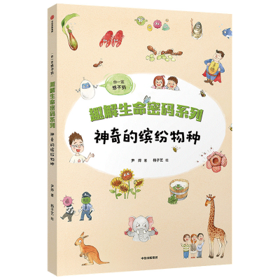 [M]趣解生命密码系列 神奇的缤纷物种-9787521726060